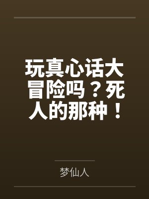 西雨何初夏玩真心话大冒险吗?死人的那种!