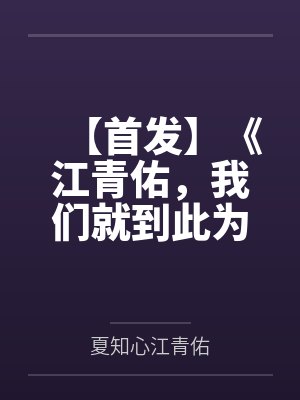 【首发】《江青佑，我们就到此为止吧》夏知心 江青佑