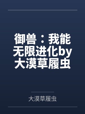 御兽：我能无限进化by大漠草履虫