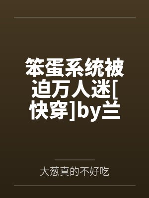 笨蛋系统被迫万人迷[快穿]by兰蓁