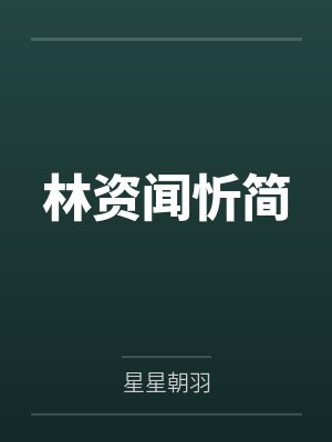 林资闻忻简