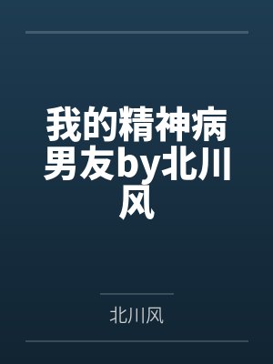 我的精神病男友by北川风