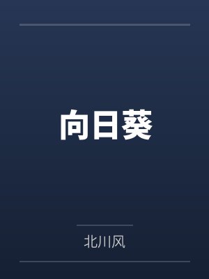 高振李恒向日葵