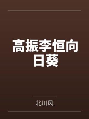 高振李恒向日葵