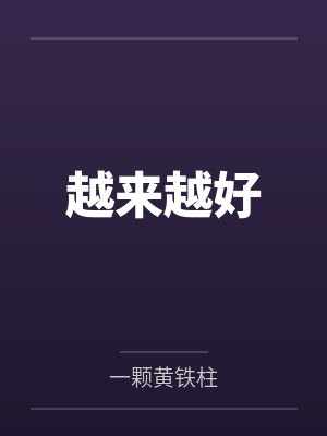 越来越好