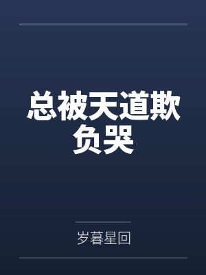 总被天道欺负哭