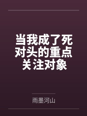 当我成了死对头的重点关注对象