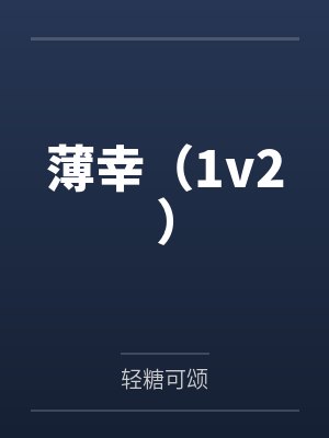 薄幸（1v2）