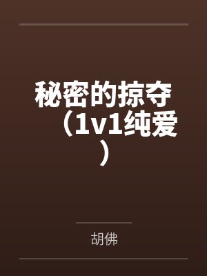 秘密的掠夺（1v1纯爱）