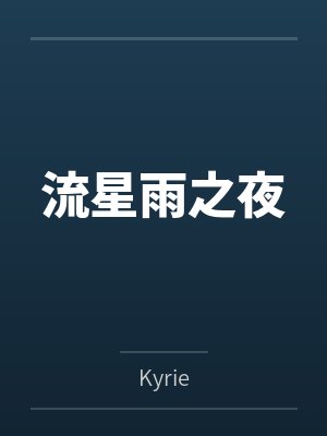 流星雨之夜