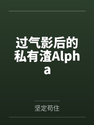 过气影后的私有渣Alpha