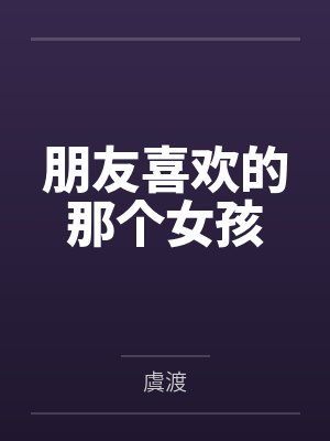 朋友喜欢的那个女孩