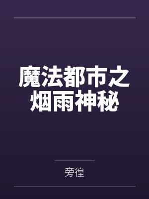 魔法都市之烟雨神秘