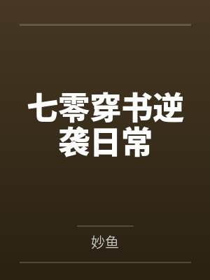七零穿书逆袭日常