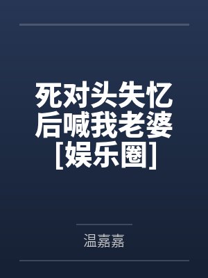 沈遇季宴礼死对头失忆后喊我老婆[娱乐圈]