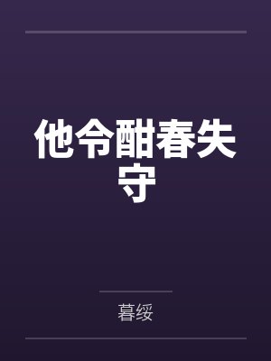 他令酣春失守