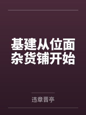 基建从位面杂货铺开始