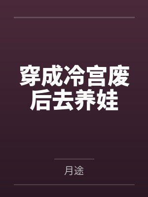 冷落月老太妃