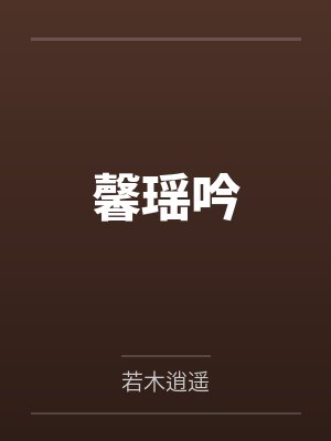 馨瑶吟笔趣阁无弹窗