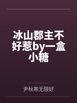 冰山郡主不好惹by一盒小糖