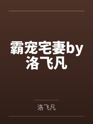 霸宠宅妻by洛飞凡