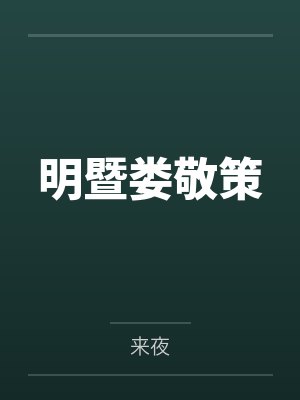 明暨娄敬策