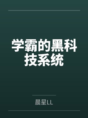 学霸的黑科技系统