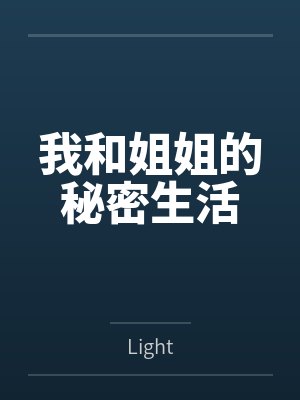 我和姐姐的秘密生活