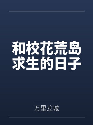 和校花荒岛求生的日子