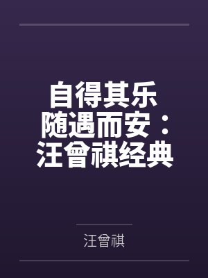 自得其乐 随遇而安:汪曾祺经典散文