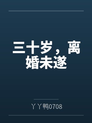 三十岁,离婚未遂
