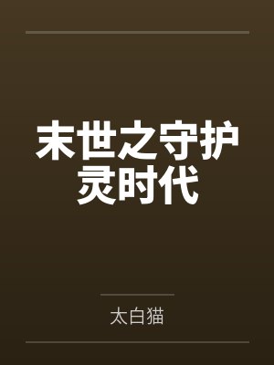 末世之守护灵时代