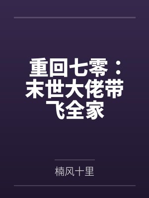 重回七零：末世大佬带飞全家