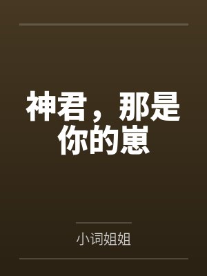 神君,那是你的崽