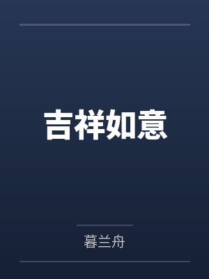 吉祥如意