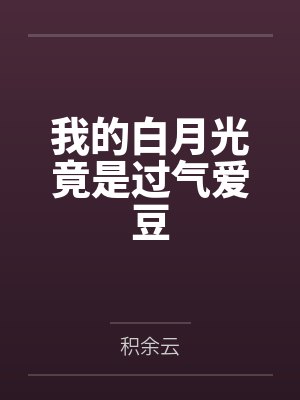 我的白月光竟是过气爱豆