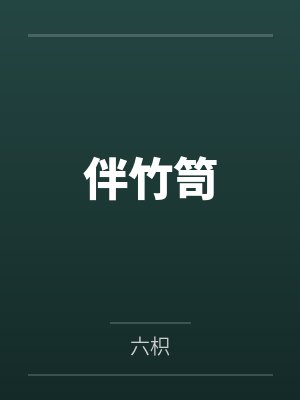 伴竹笥