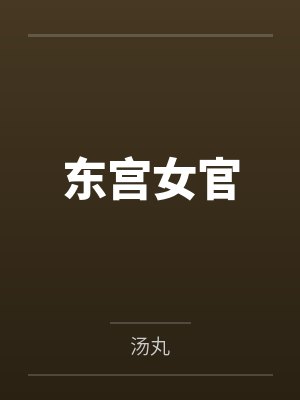 东宫女官