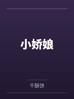 小娇娘
