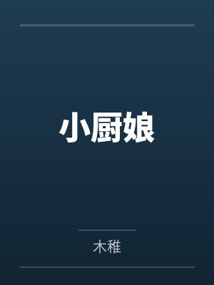 小厨娘