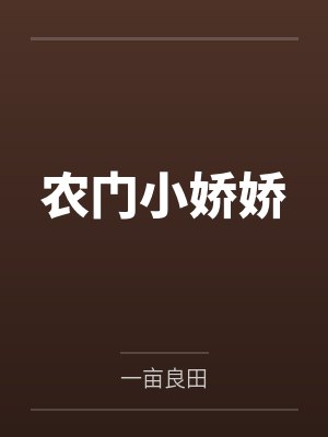 农门小娇娇