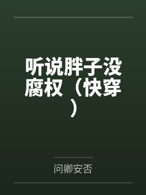 听说胖子没腐权(快穿)