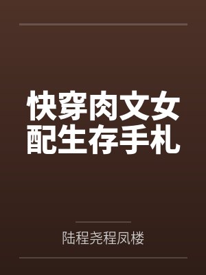 快穿肉文女配生存手札