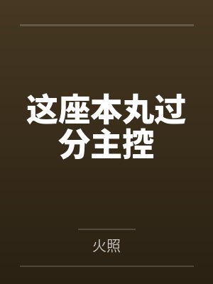 安安八岐大蛇这座本丸过分主控