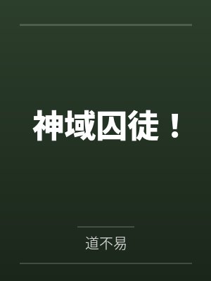 神域囚徒！