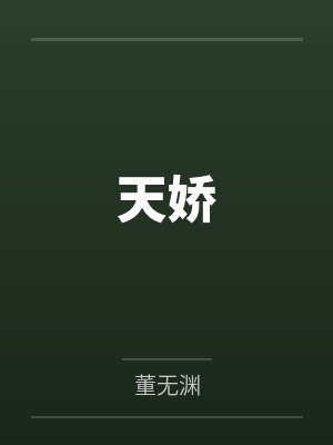 天娇