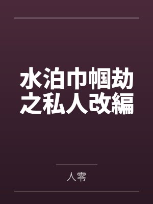 水泊巾帼劫之私人改編
