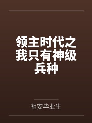 领主时代之我只有神级兵种