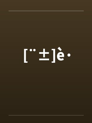 [¨±]è·笔趣阁无弹窗