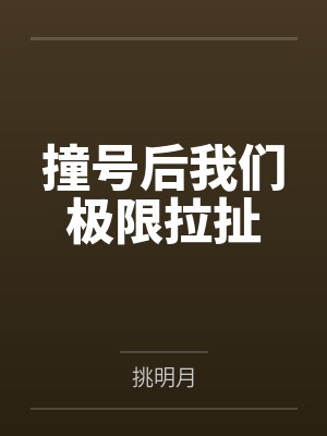 撞号后我们极限拉扯